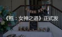 《祇
：女神之道》正式发售 登陆多平台 首发加入XGP
