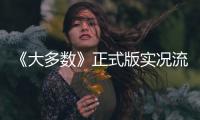 《大多数》正式版实况流程视频