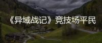 《异域战记》竞技场平民阵容推荐