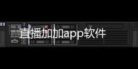 直播加加app软件