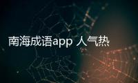 南海成语app 人气热度：34℃