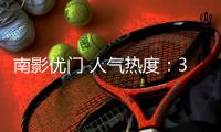 南影优门 人气热度：31℃