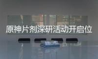 原神片剂深研活动开启位置方法