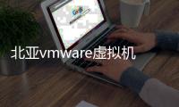北亚vmware虚拟机数据恢复软件