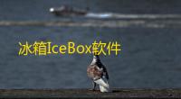 冰箱IceBox软件