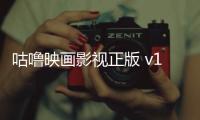 咕噜映画影视正版 v10.201