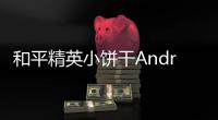 和平精英小饼干Android直装版全功能辅助 v12.23