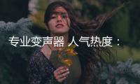 专业变声器 人气热度：25℃