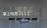 掌上电竞 v1.1.16