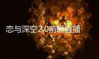 恋与深空2.0前瞻直播是什么时候
