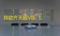 我欲齐天超V版  1.0.0