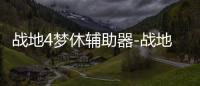 战地4梦休辅助器-战地4透视自瞄内核免费版