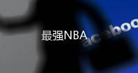 最强NBA