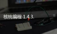 核桃编程 1.4.3.0 官方版