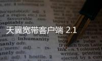 天翼宽带客户端 2.1 官方下载