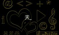 天_