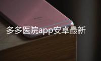 多多医院app安卓最新版v2.0.02 人气热度：19℃