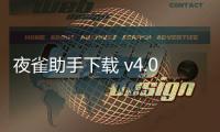 夜雀助手下载 v4.0 人气热度：36℃