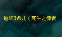 崩坏3希儿（死生之律者）乐土浅层