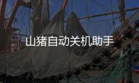 山猪自动关机助手