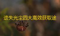 遗失光尘四大高效获取途径全解：从日常刷本到资源置换