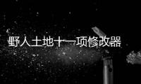野人土地十一项修改器 v0.8.3
