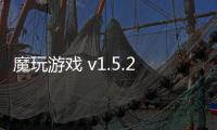魔玩游戏 v1.5.24