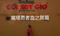 魔塔勇者血之舞篇