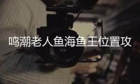 鸣潮老人鱼海鱼王位置攻略