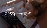GPSSpeed安卓