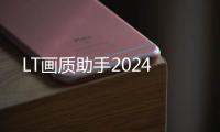 LT画质助手2024