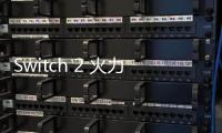 Switch 2 火力全开！首月狂销154万台	
，日本游戏机历史最快纪录诞生