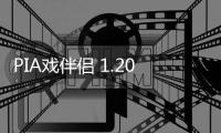 PIA戏伴侣 1.20818 官方版