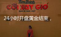 24小时开盘黄金结束，“暗区突围”挑战接力启动